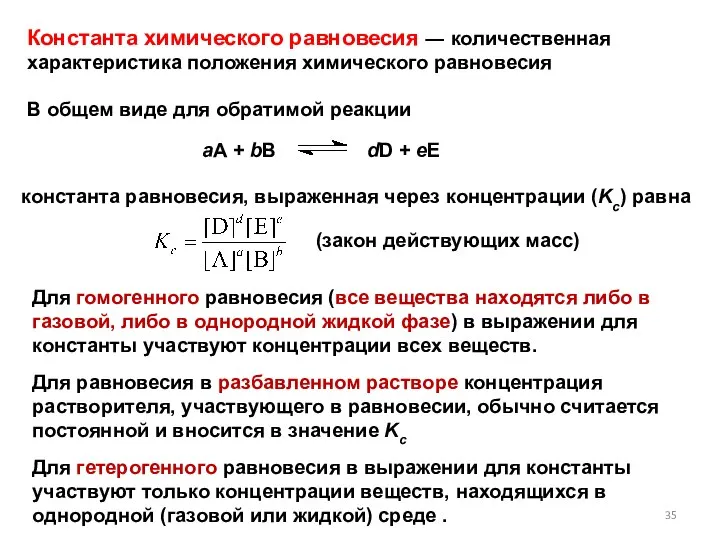 Константа химического равновесия ― количественная характеристика положения химического равновесия В общем