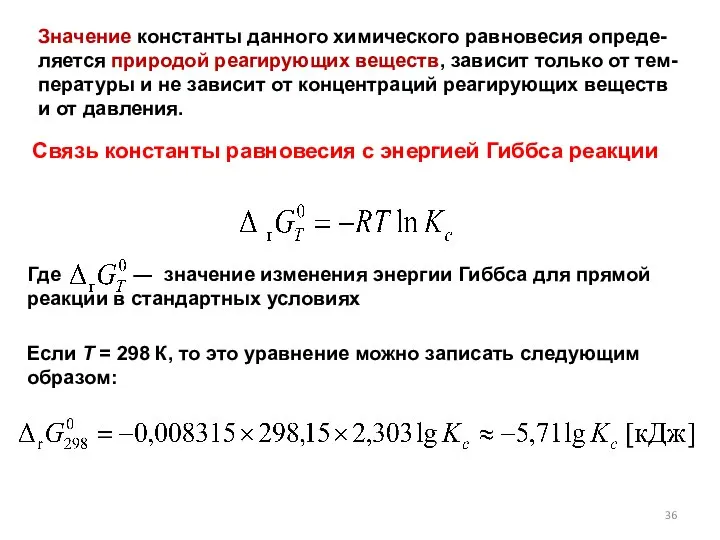 Значение константы данного химического равновесия опреде-ляется природой реагирующих веществ, зависит только