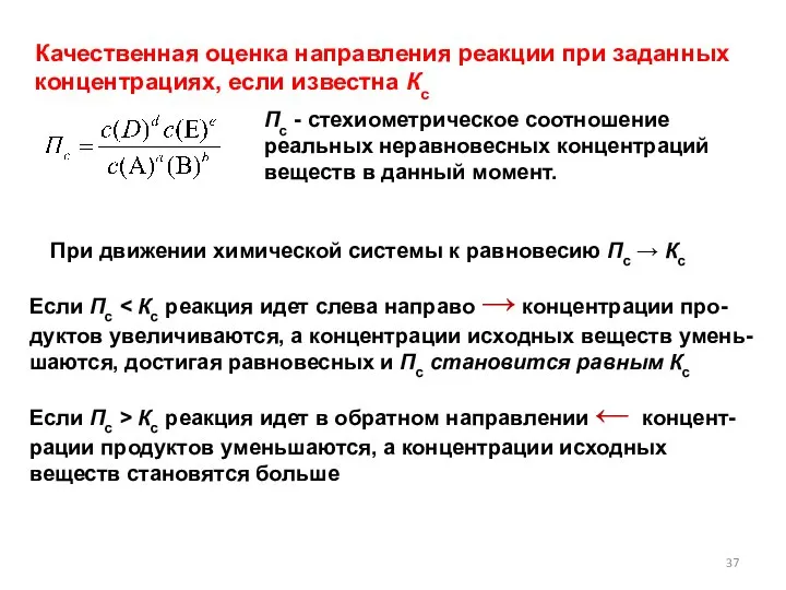 При движении химической системы к равновесию Пс → Кс Качественная оценка