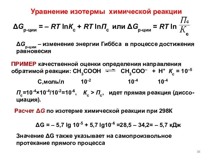 Уравнение изотермы химической реакции ΔGр-ции = – RT lnКс + RT