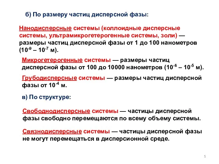 Нанодисперсные системы (коллоидные дисперсные системы, ультрамикрогетерогенные системы, золи) — размеры частиц