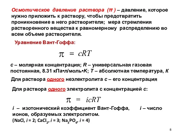 Осмотическое давление раствора (π ) – давление, которое нужно приложить к