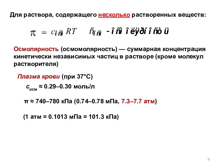 Для раствора, содержащего несколько растворенных веществ: Осмолярность (осмомолярность) — суммарная концентрация