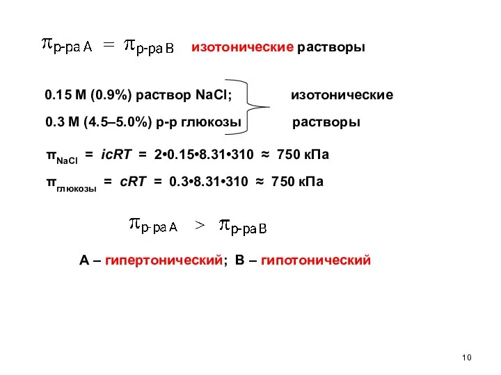 изотонические растворы 0.15 М (0.9%) раствор NaCl; 0.3 M (4.5–5.0%) р-р