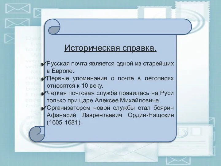 Историческая справка. Русская почта является одной из старейших в Европе. Первые