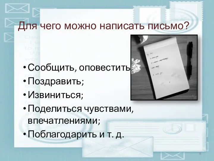 Сообщить, оповестить; Поздравить; Извиниться; Поделиться чувствами, впечатлениями; Поблагодарить и т. д. Для чего можно написать письмо?