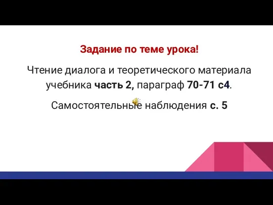 Задание по теме урока! Чтение диалога и теоретического материала учебника часть