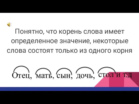 Понятно, что корень слова имеет определенное значение, некоторые слова состоят только