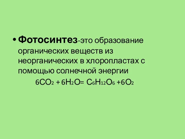 Фотосинтез-это образование органических веществ из неорганических в хлоропластах с помощью солнечной