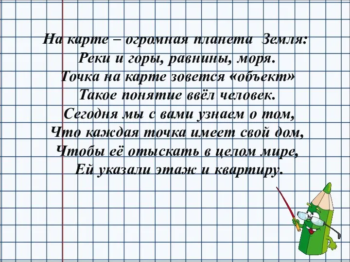 На карте – огромная планета Земля: Реки и горы, равнины, моря.