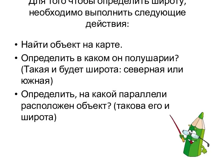 Для того чтобы определить широту, необходимо выполнить следующие действия: Найти объект