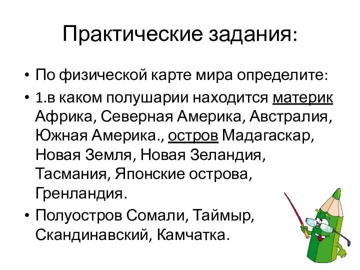 Практические задания: По физической карте мира определите: 1.в каком полушарии находится