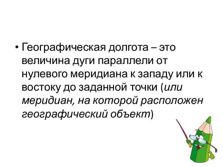 Географическая долгота – это величина дуги параллели от нулевого меридиана к