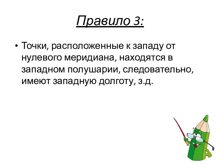 Правило 3: Точки, расположенные к западу от нулевого меридиана, находятся в