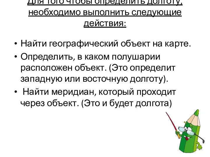 Для того чтобы определить долготу, необходимо выполнить следующие действия: Найти географический