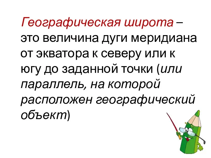 Географическая широта – это величина дуги меридиана от экватора к северу