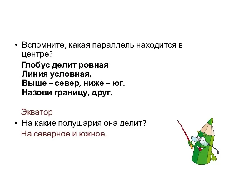 Вспомните, какая параллель находится в центре? Глобус делит ровная Линия условная.