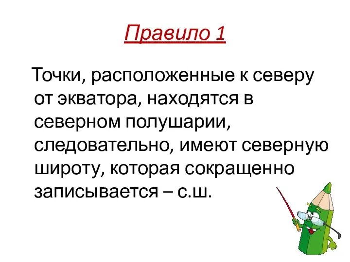 Правило 1 Точки, расположенные к северу от экватора, находятся в северном