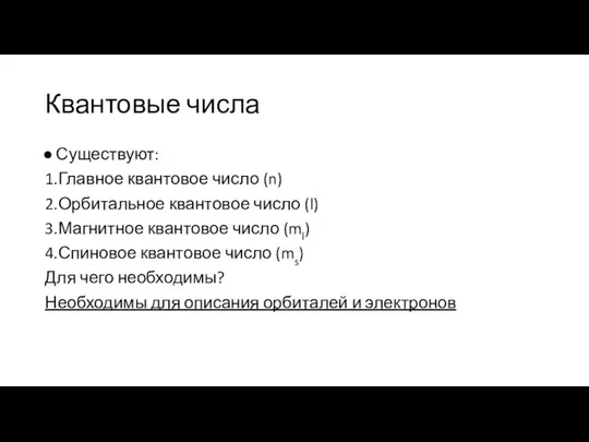 Квантовые числа Существуют: 1.Главное квантовое число (n) 2.Орбитальное квантовое число (l)