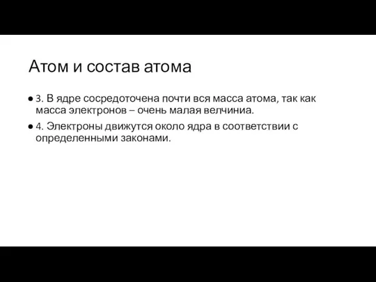 Атом и состав атома 3. В ядре сосредоточена почти вся масса