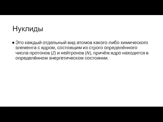 Нуклиды Это каждый отдельный вид атомов какого-либо химического элемента с ядром,