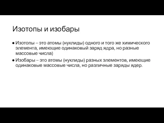 Изотопы и изобары Изотопы – это атомы (нуклиды) одного и того