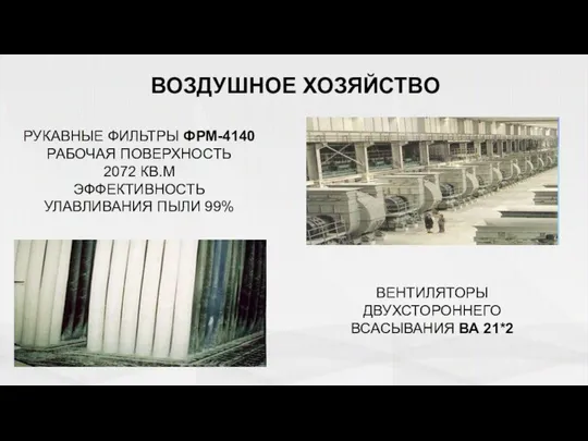 ВОЗДУШНОЕ ХОЗЯЙСТВО РУКАВНЫЕ ФИЛЬТРЫ ФРМ-4140 РАБОЧАЯ ПОВЕРХНОСТЬ 2072 КВ.М ЭФФЕКТИВНОСТЬ УЛАВЛИВАНИЯ