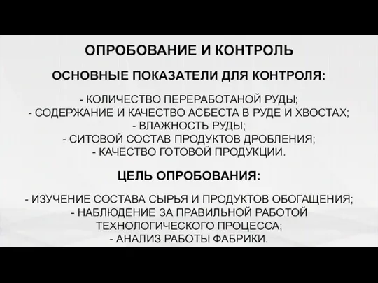 ОПРОБОВАНИЕ И КОНТРОЛЬ ОСНОВНЫЕ ПОКАЗАТЕЛИ ДЛЯ КОНТРОЛЯ: - КОЛИЧЕСТВО ПЕРЕРАБОТАНОЙ РУДЫ;