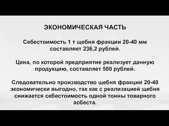 ЭКОНОМИЧЕСКАЯ ЧАСТЬ Себестоимость 1 т щебня фракции 20-40 мм составляет 236,2