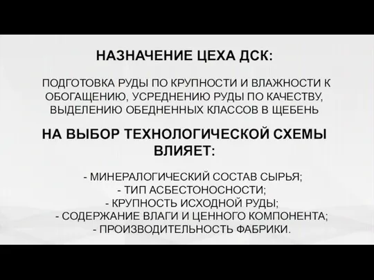 НАЗНАЧЕНИЕ ЦЕХА ДСК: ПОДГОТОВКА РУДЫ ПО КРУПНОСТИ И ВЛАЖНОСТИ К ОБОГАЩЕНИЮ,