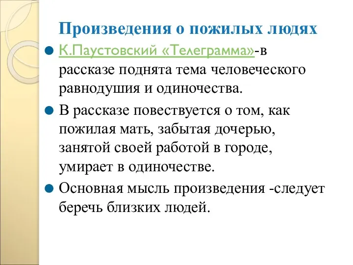 Произведения о пожилых людях К.Паустовский «Телеграмма»-в рассказе поднята тема человеческого равнодушия