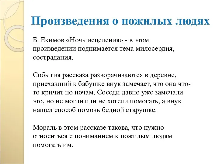 Произведения о пожилых людях Б. Екимов «Ночь исцеления» - в этом