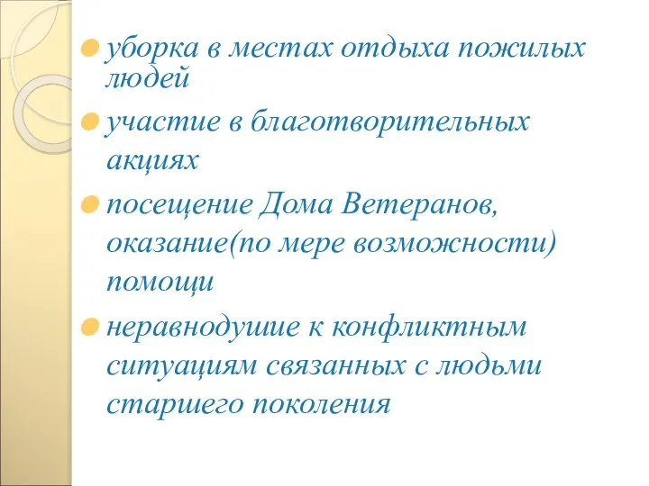 уборка в местах отдыха пожилых людей участие в благотворительных акциях посещение