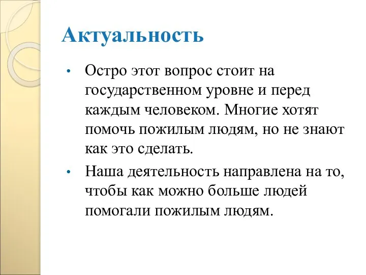 Актуальность Остро этот вопрос стоит на государственном уровне и перед каждым