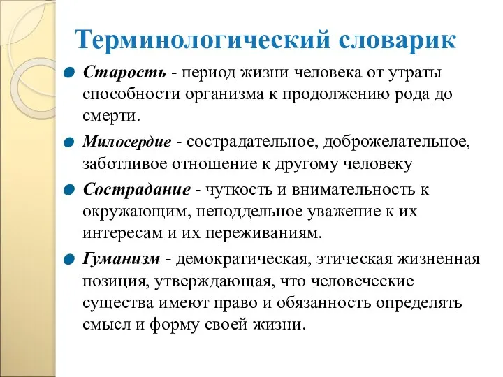 Терминологический словарик Старость - период жизни человека от утраты способности организма