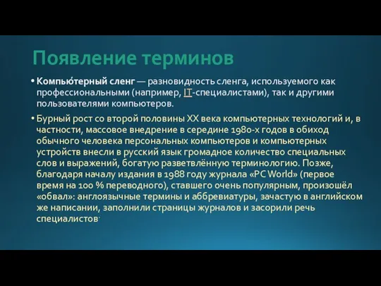 Появление терминов Компью́терный сленг — разновидность сленга, используемого как профессиональными (например,