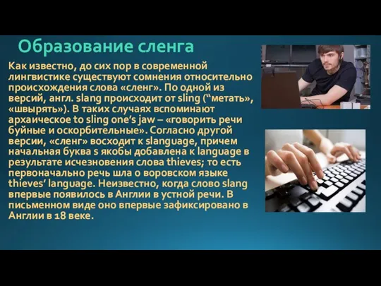 Образование сленга Как известно, до сих пор в современной лингвистике существуют