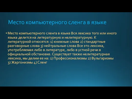 Место компьютерного сленга в языке Место компьютерного сленга в языке Вся