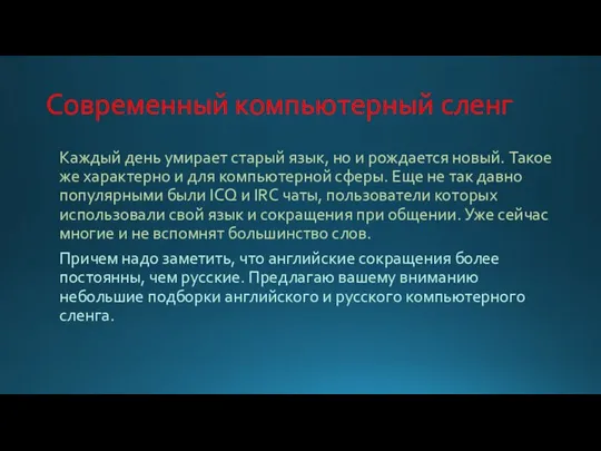 Современный компьютерный сленг Каждый день умирает старый язык, но и рождается