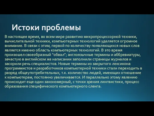 Истоки проблемы В настоящее время, во всем мире развитию микропроцессорной техники,