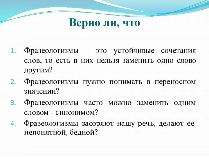 Верно ли, что Фразеологизмы – это устойчивые сочетания слов, то есть