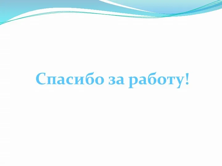 Спасибо за работу!