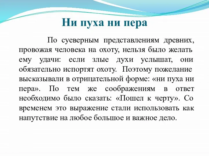 Ни пуха ни пера По суеверным представлениям древних, провожая человека на