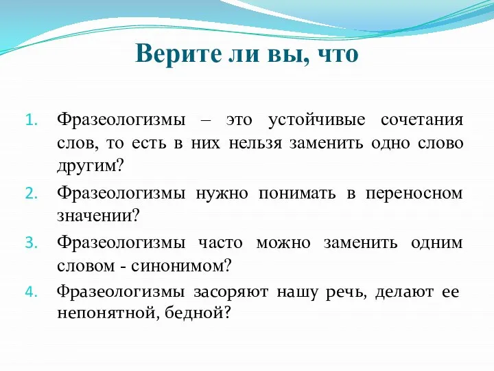 Верите ли вы, что Фразеологизмы – это устойчивые сочетания слов, то