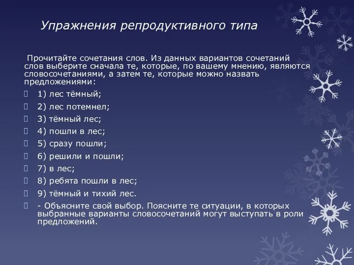 Упражнения репродуктивного типа Прочитайте сочетания слов. Из данных вариантов сочетаний слов