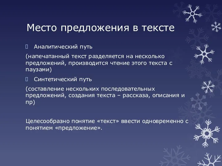 Место предложения в тексте Аналитический путь (напечатанный текст разделяется на несколько