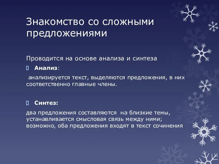 Знакомство со сложными предложениями Проводится на основе анализа и синтеза Анализ: