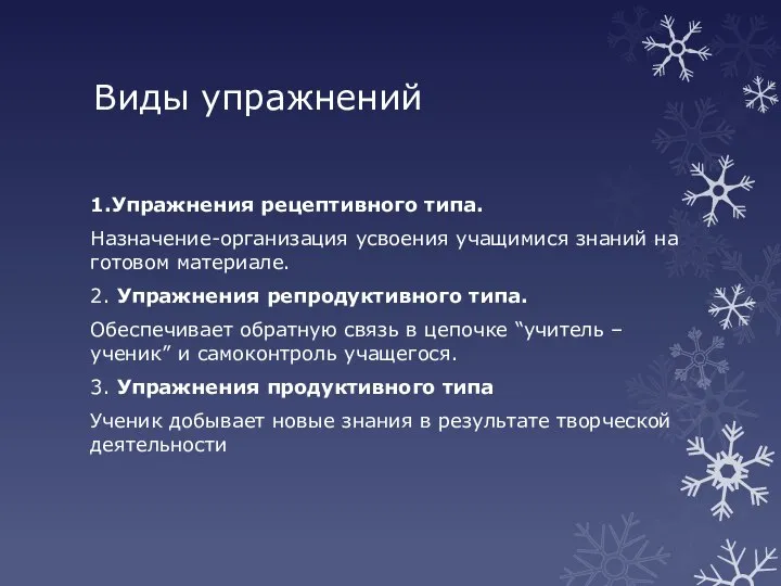 Виды упражнений 1.Упражнения рецептивного типа. Назначение-организация усвоения учащимися знаний на готовом