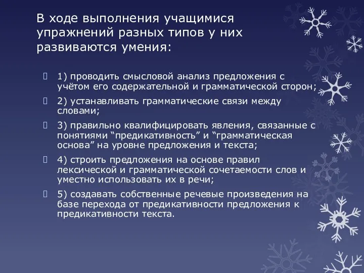 В ходе выполнения учащимися упражнений разных типов у них развиваются умения: