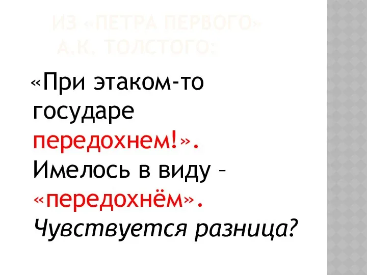 ИЗ «ПЕТРА ПЕРВОГО» А.К. ТОЛСТОГО: «При этаком-то государе передохнем!». Имелось в виду – «передохнём». Чувствуется разница?